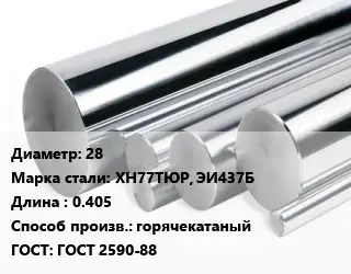 Круг нержавеющий 28 Сталь: ХН77ТЮР, ЭИ437Б L=0.405 горячекатаный ГОСТ: ГОСТ 2590-88